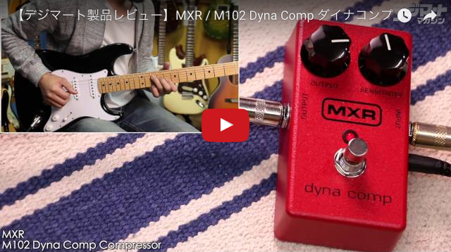 MXR / M102 Dyna Comp｜製品レビュー【デジマート・マガジン】